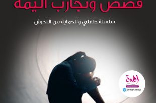 طفلي والحماية من التحرش - قصص وتجارب أليمة