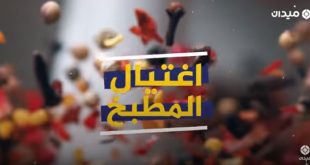 صحة - اغتيال المطبخ