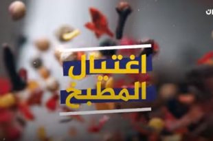 صحة - اغتيال المطبخ