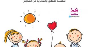 طفلي والحماية من التحرش - كفاية لماذا أخفتونا؟