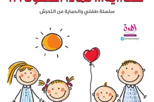طفلي والحماية من التحرش - كفاية لماذا أخفتونا؟