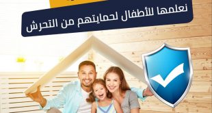 أهم 10 أفكار توعوية نعلمها للأطفال لحمايتهم من التحرش
