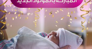 آداب واخلاق - توجيهات لزيارة المباركة بالمولود الجديد