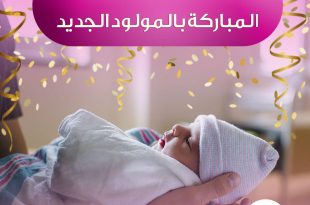 آداب واخلاق - توجيهات لزيارة المباركة بالمولود الجديد