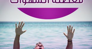 آداب وأخلاق - معضلة الشهوات