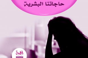 قضايا اجتماعية - عندما يتجاهل المجتمع حاجاتنا البشرية