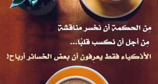 أدب وأخلاق - الأذكياء فقط يعرفون أن بعض الخسائر أرباح