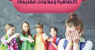 رسائل تربوية - طفلي والتنمر - الظاهرة وعلاجات مقترحة