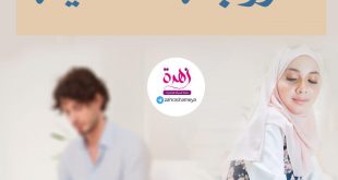 الحياة الزوجية - الزوجة الأنانية