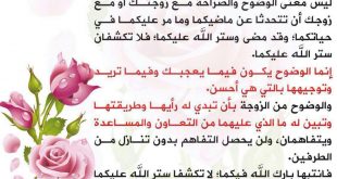 الحياة الزوجية - معنى الوضوح والصراحة بين الزوجين