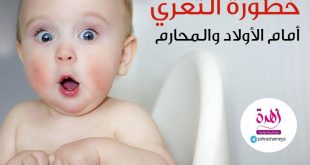 قضايا اجتماعية - آداب وأخلاق - خطورة التعري أمام الأولاد والمحارم