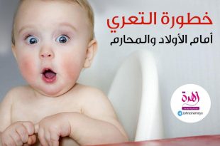 قضايا اجتماعية - آداب وأخلاق - خطورة التعري أمام الأولاد والمحارم