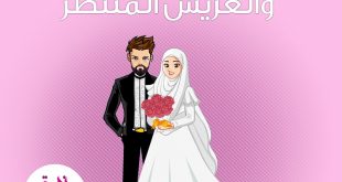 قضايا اجتماعية - العروس الواعية والعريس المنتظر