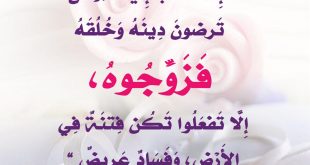 الخطوبة والزواج - إذا خطب إليكم من ترضون دينه وخلقه فزوجوه