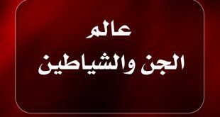 عالم الجن والشياطين