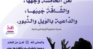 قضايا اجتماعية - لعن الله الخامشة وجهها، والشاقة جيبها، والداعية بالويل والثبور