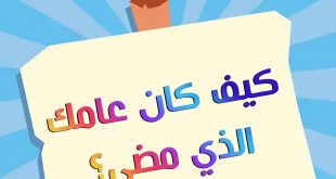 قضايا اجتماعية- كيف كان عامك الذي مضى؟