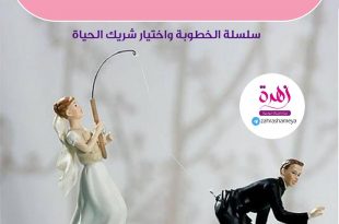 الأسرة السعيدة -الخطوبة والزواج - الخطوبة واختيار شريك الحياة