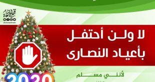 لا ولن أحتفل بأعياد النصارى