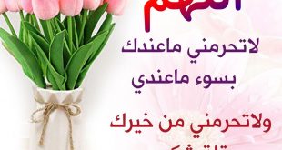 منوعات إسلامية - اللهم لا تحرمني ما عندك بسوء ما عندي