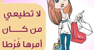 التطوير الشخصي - لا تصاحبي من كان امرها فرطا