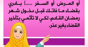 مسائل فقهية - رمضان - يا من افطرتي في رمضان السابق