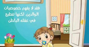 رسائل تربوية - لا تستصغري طفلك
