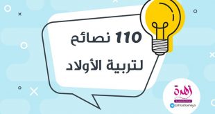 سلاسل توعوية - ١١٠ نصائح في تربية الأولاد