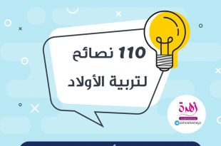 سلاسل توعوية - ١١٠ نصائح في تربية الأولاد