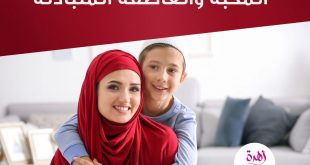 نصائح في تربية الأولاد - ليكن أساس التربية المحبة والعاطفة المتبادلة