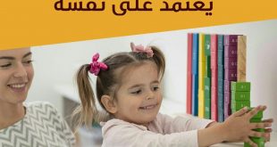 نصائح في تربية الأولاد - اجعلي طفلك يعتمد على نفسه