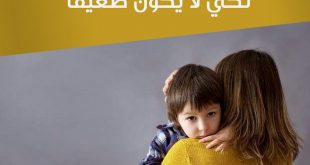 نصائح في تربية الأولاد - لا تفسدي ولدك بالدلال لكي لا يكون ضعيفا