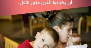 نصائح في تربية الأولاد - الطفل الوحيد تربيته صعبة جدا