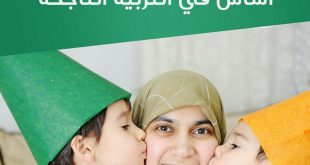 نصائح في تربية الأولاد - العدل بين الأولاد أساس في التربية الناجحة