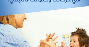 نصائح في تربية الأولاد - الطفل يقلدك في حركاتك وكلماتك فانتبهي!