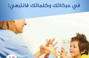 نصائح في تربية الأولاد - الطفل يقلدك في حركاتك وكلماتك فانتبهي!