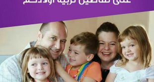 نصائح في تربية الأولاد - اتفقي أنت وزوجك على تفاصيل تربية أولادكم