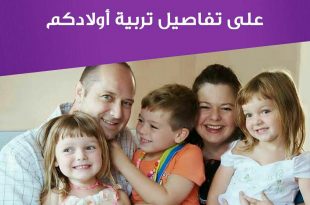نصائح في تربية الأولاد - اتفقي أنت وزوجك على تفاصيل تربية أولادكم