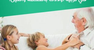نصائح في تربية الأولاد - حاولي تخفيف تدخل الآخرين في تربية أولادك بالحكمة واللين