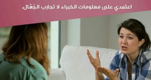 نصائح في تربية الأولاد - في تربية الأولاد اعتمدي على معلومات الخبراء لا تجارب الجهال