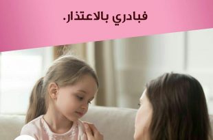 نصائح في تربية الأولاد - إذا أخطأت مع الطفل أو أمامه فبادري بالاعتذار