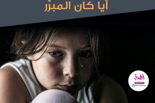 نصائح في تربية الأولاد - لا تعاقبي طفلا لم يذنب أيا كان المبرر