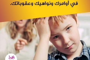 نصائح في تربية الأولاد - كوني عادلة مقسطة في أوامرك ونواهيك وعقوباتك
