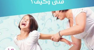 نصائح في تربية الأولاد - الضرب التأديبي متى وكيف؟