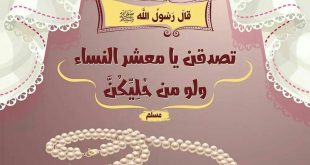 منوعات إسلامية - تصدقن يا معشر النساء