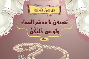منوعات إسلامية - تصدقن يا معشر النساء
