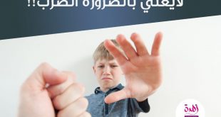نصائح في تربية الأولاد - العقاب لا يعني بالضرورة الضرب