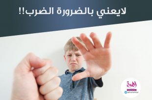 نصائح في تربية الأولاد - العقاب لا يعني بالضرورة الضرب