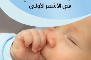 نصائح في تربية الأولاد - مص الإصبع أمر طبيعي في الأشهر الأولى