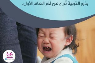 نصائح في تربية الأولاد - لا تعطي طفلك كل مايريد وتذكري أن بذور التربية تزرع من آخر العام الأول